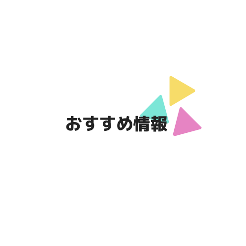 おすすめ情報